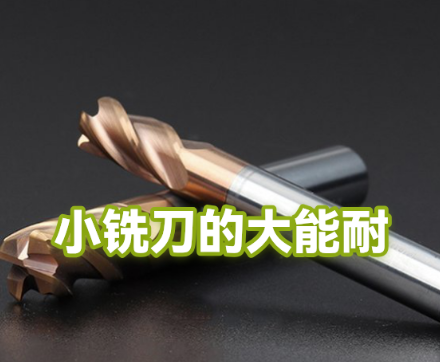 铣刀螺旋角的作用是什么?